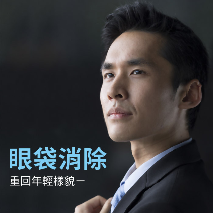 眼袋消除，重回年輕樣貌
