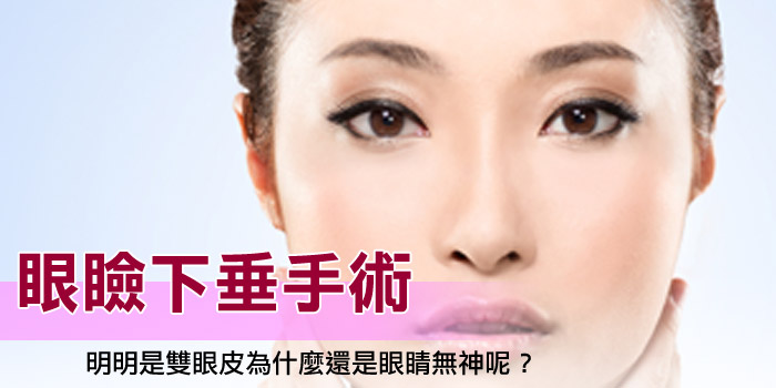 眼瞼下垂手術