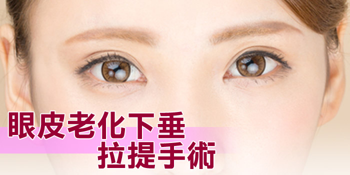 眼皮老化下垂