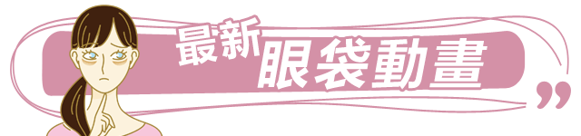 誰容易有眼袋