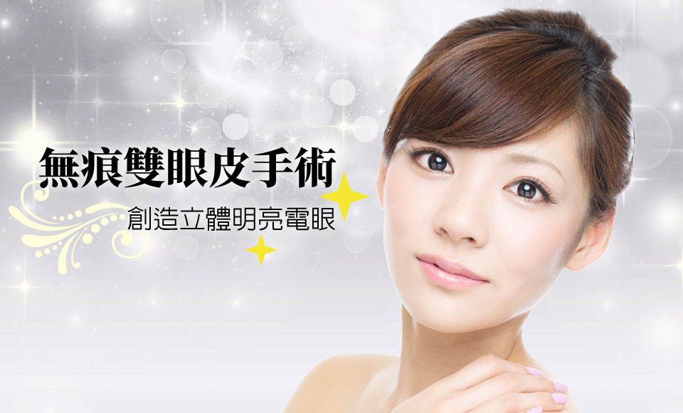 無痕雙眼皮手術 無痕雙眼皮手術