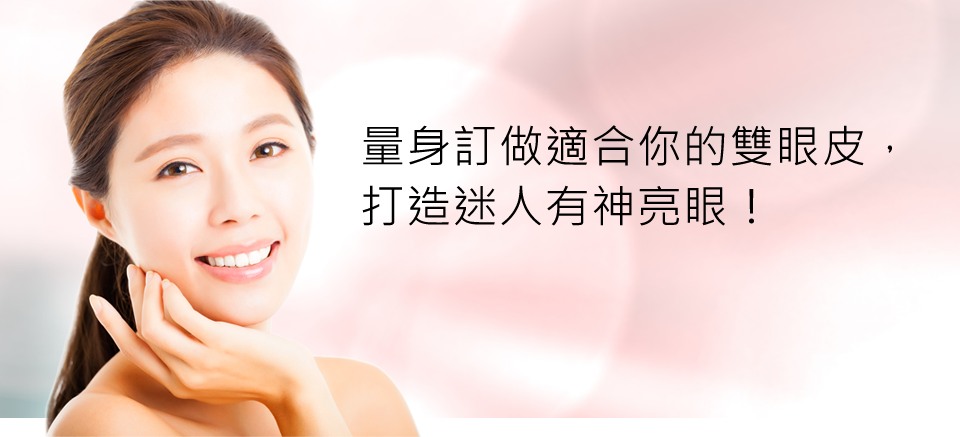 無痕雙眼皮手術 無痕雙眼皮手術
